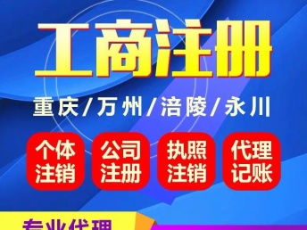 重慶工商服務(wù)一站式指南 銅梁營(yíng)業(yè)執(zhí)照代辦、南川個(gè)體執(zhí)照注銷(xiāo)與保付代理詳解
