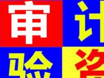 深圳代理各項審計報告、稅務注銷鑒證報告——專業十年，精準可靠